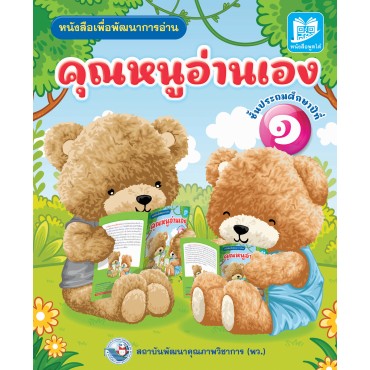 คุณหนูอ่านเอง ป.1 คุณหนูอ่านเอง ป.1